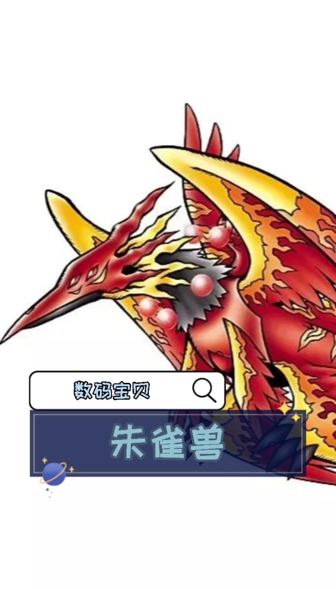 数码宝贝——朱雀兽#动漫