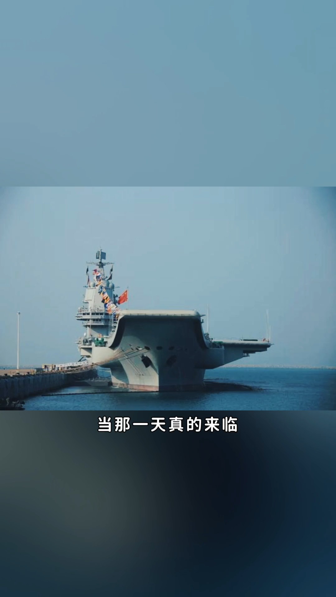厉兵秣马 逐鹿深蓝#山东舰为战而生向战而行