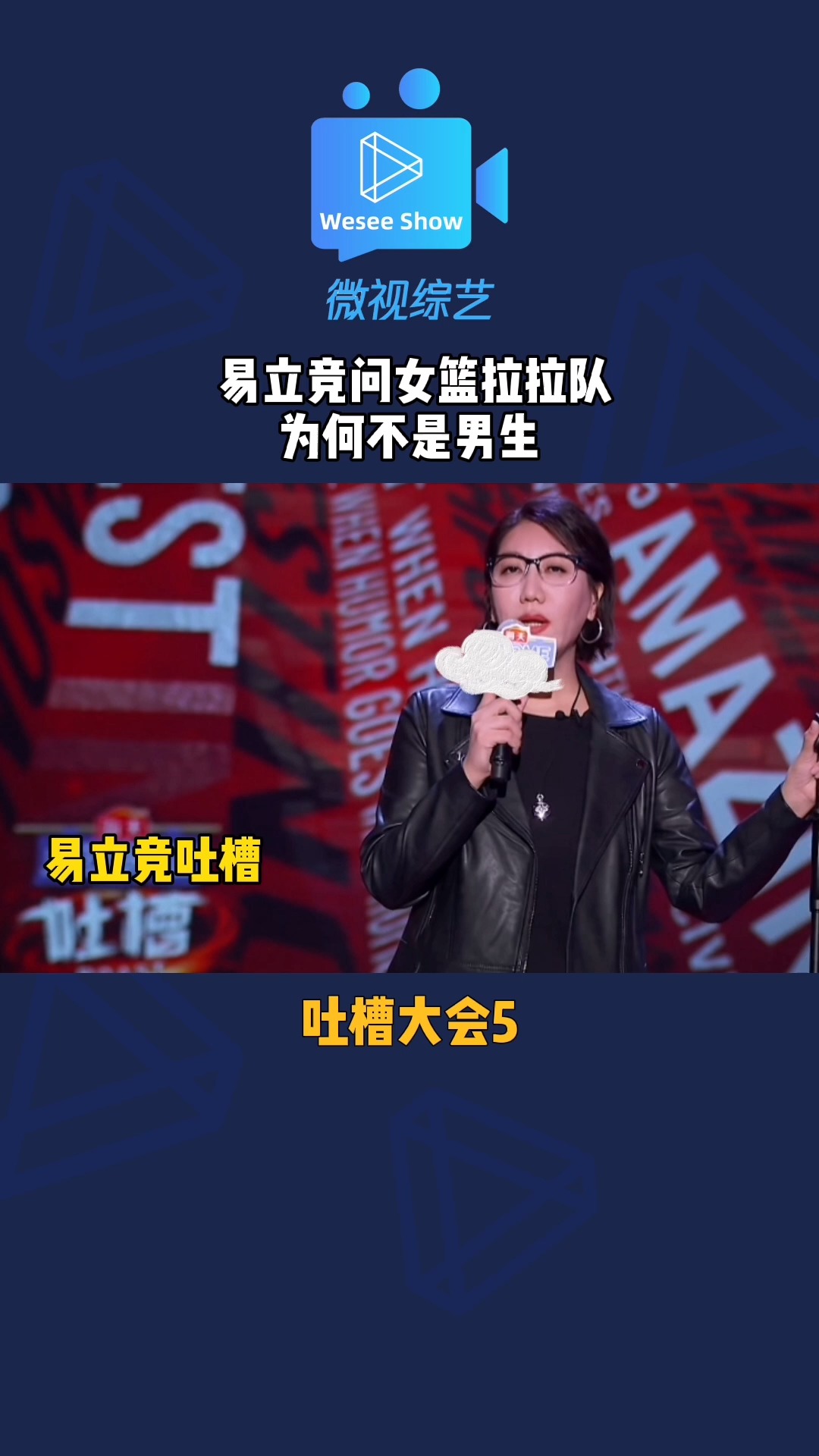 吐槽大会 易立竞 "审问式"吐槽绝了,女篮比赛也挺累的,难道就不恼整
