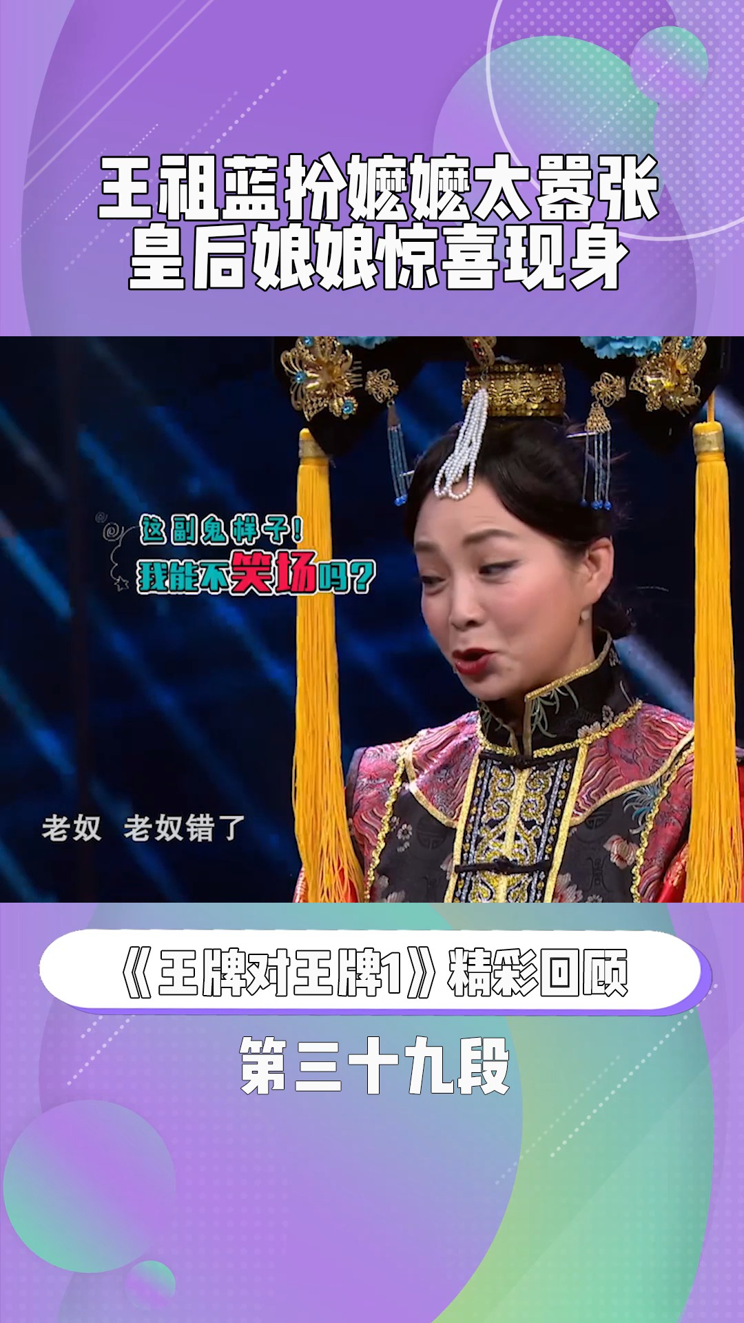 《王牌对王牌1》:王嬷嬷太嚣张,不料皇后娘娘在身后#王牌对王牌