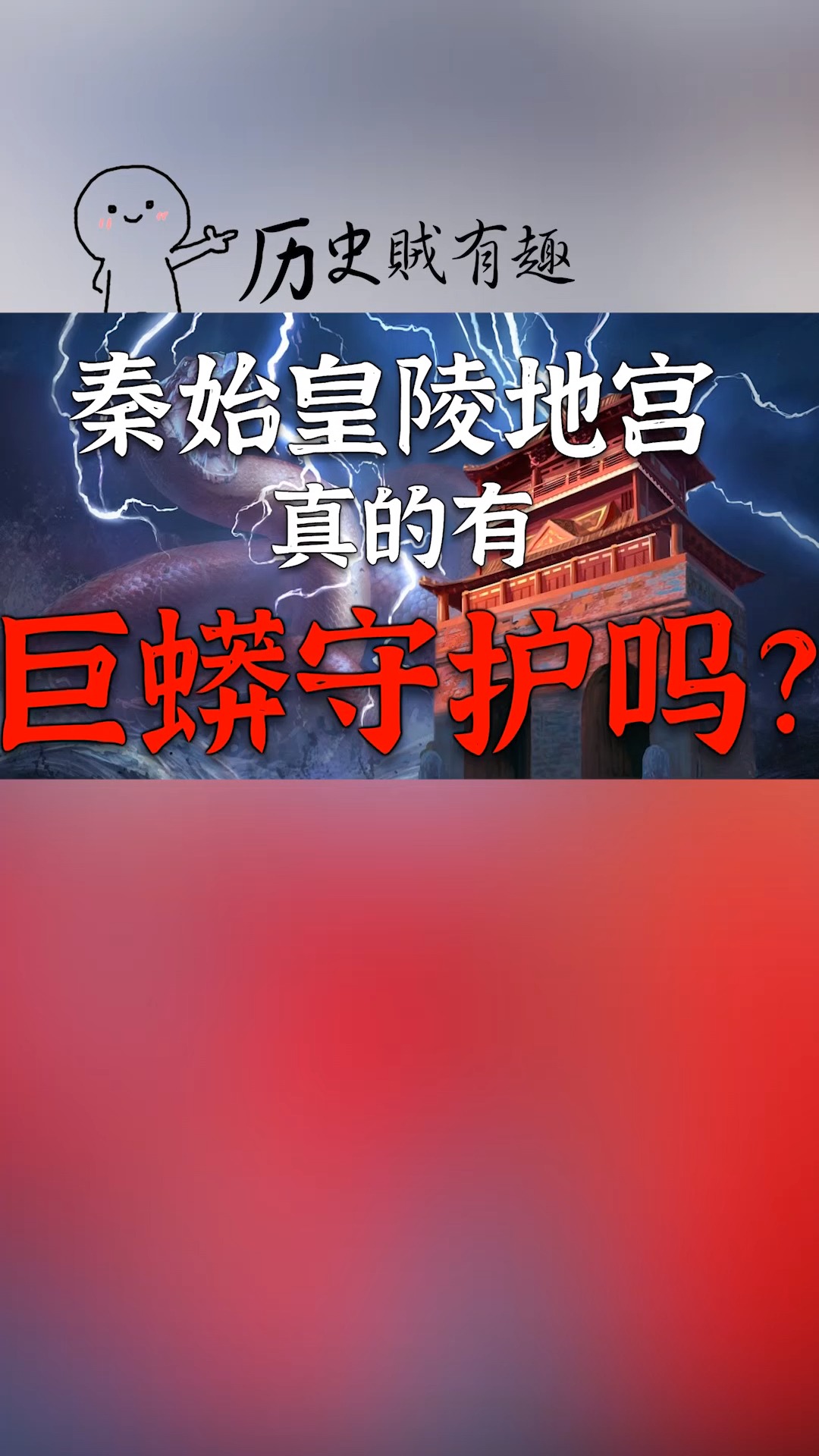 揭秘秦始皇陵的"巨蟒"真相,嬴政墓到底有什么高科技?