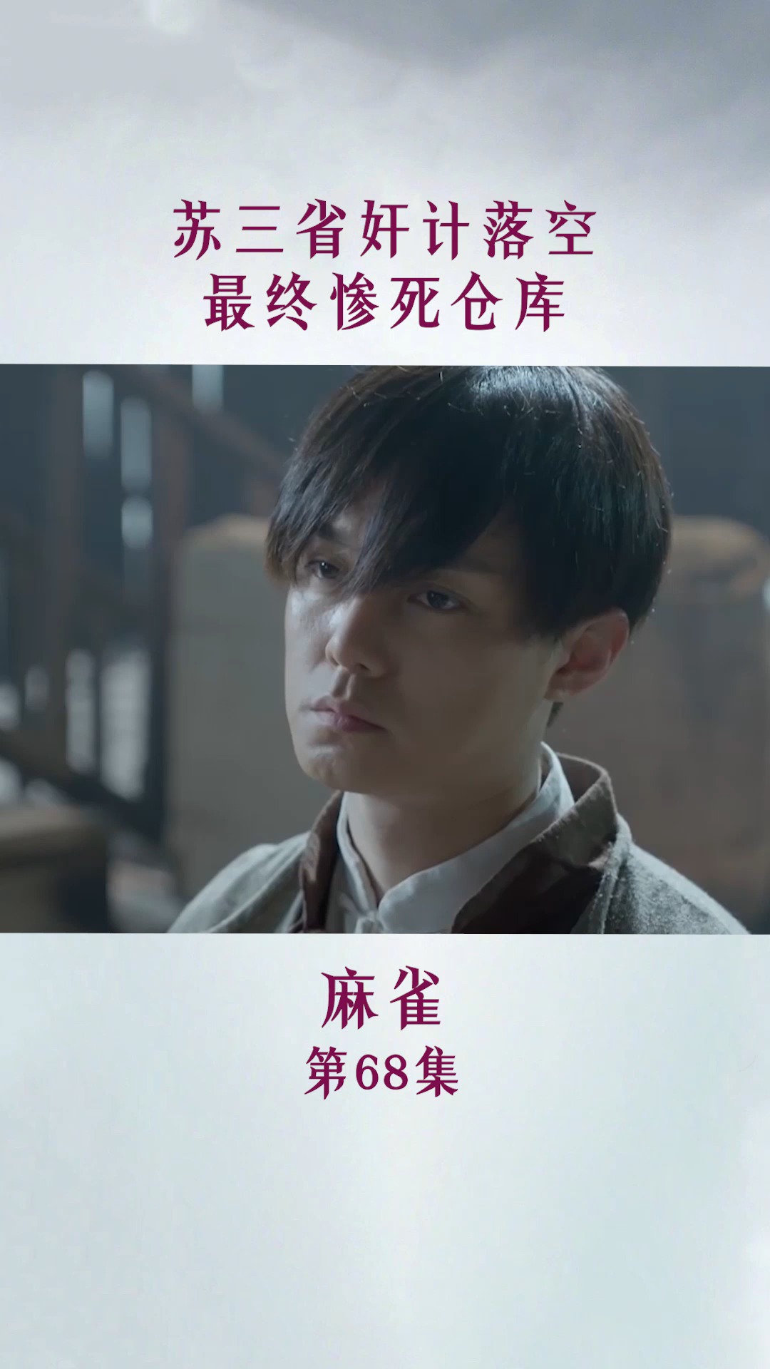 麻雀 第六十八集,苏三省奸计落空,最终惨死仓库!