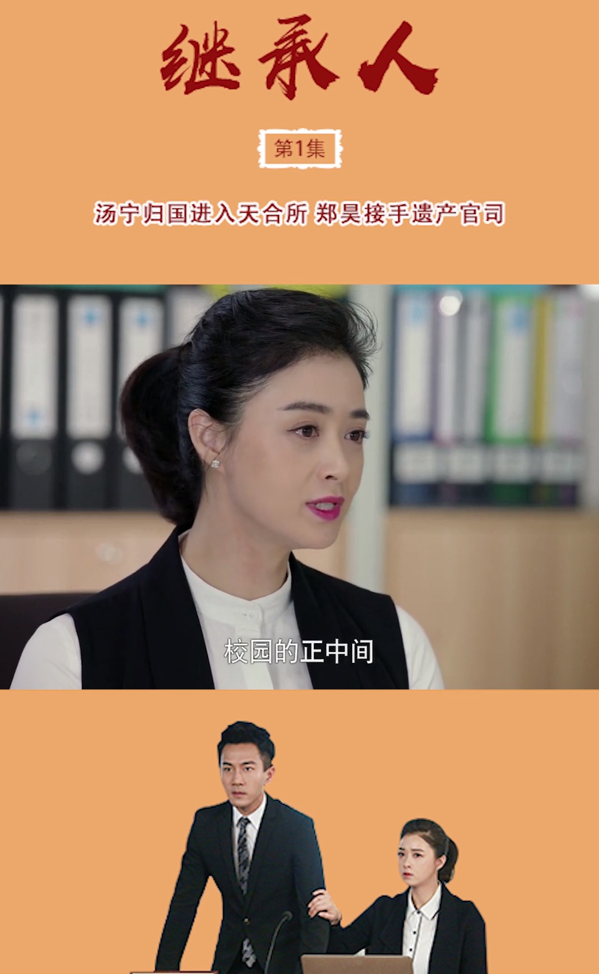 《继承人》第1集 汤宁归国进入天合所 郑昊接手遗产官司