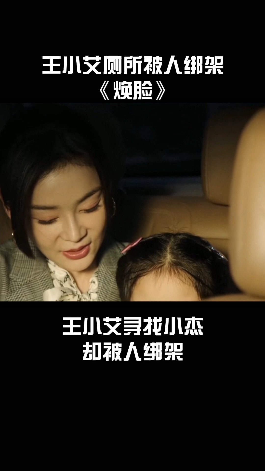 焕脸:王小艾寻找小杰 不料厕所被人绑架#焕脸