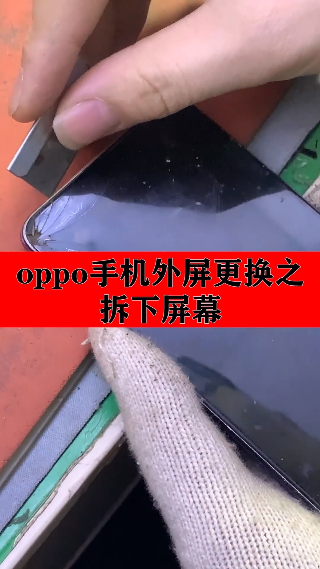 oppo手机外屏更换之拆屏幕,细节了解