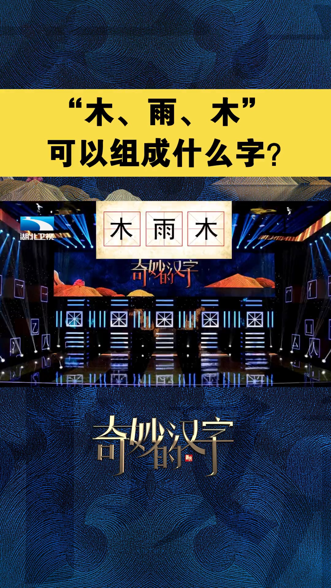 "木,雨,木"可以组成什么字? #奇妙的汉字 #汉字演变  #神奇的汉字