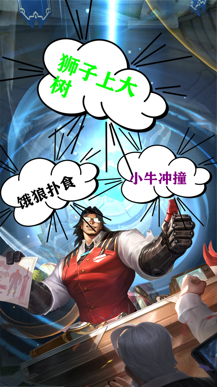 饿狼扑食,小牛冲撞,狮子上大树,砸核桃