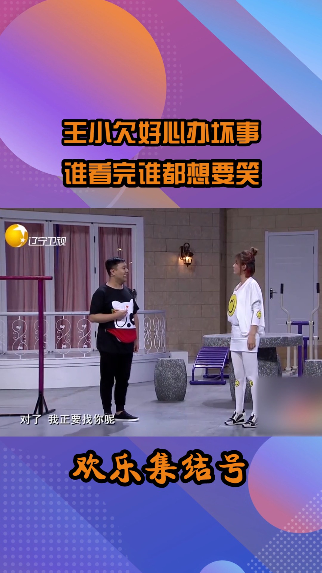 小品《嫁人要嫁这样的人》片段,王小欠好心办坏事,谁看谁想笑#搞笑