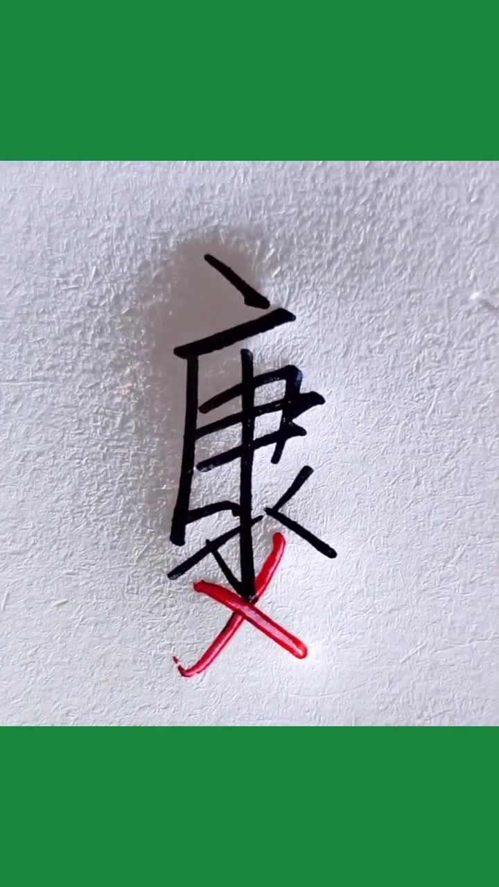 77康字的行书怎么写呢