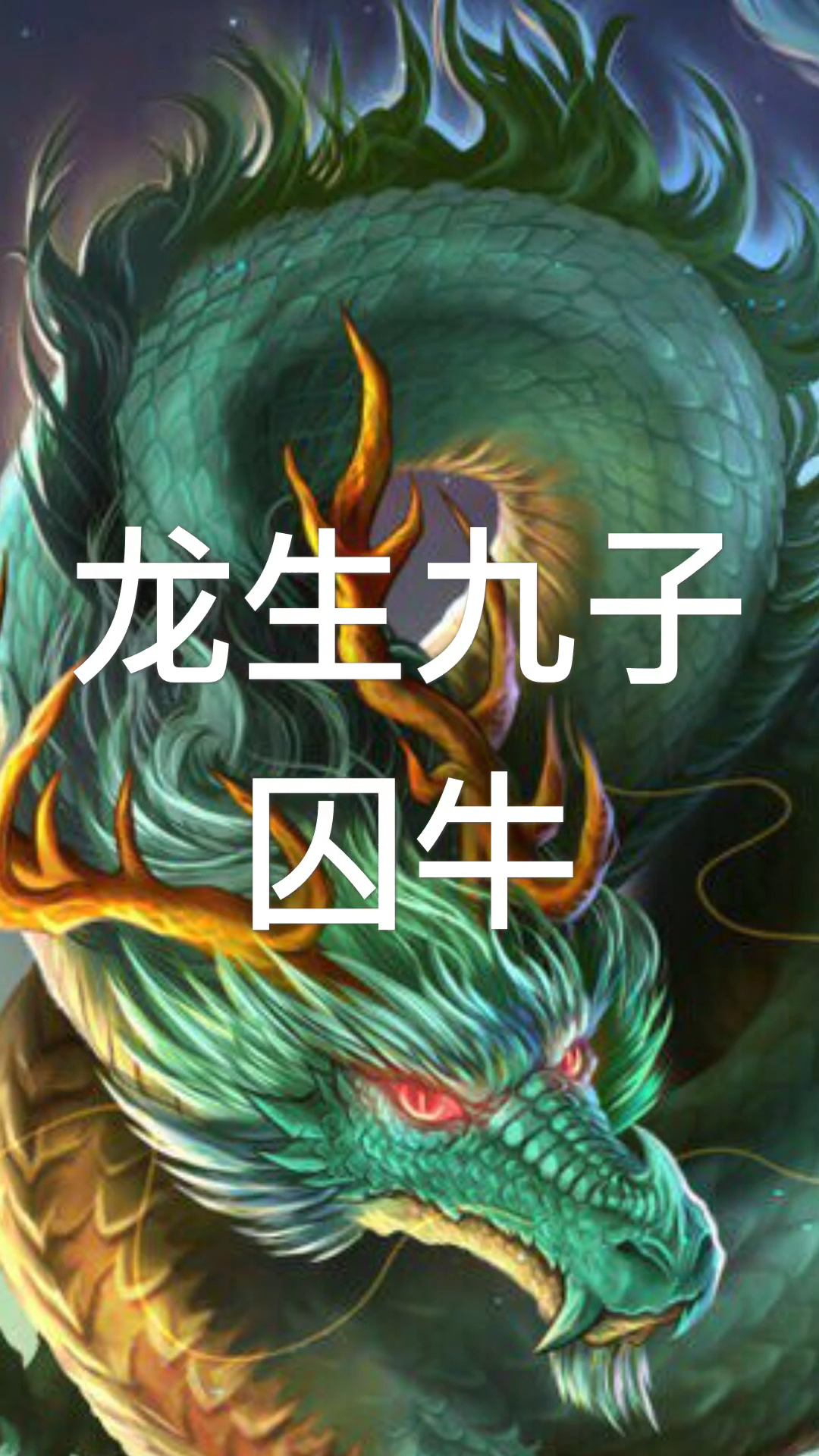 龙生九子"囚牛"