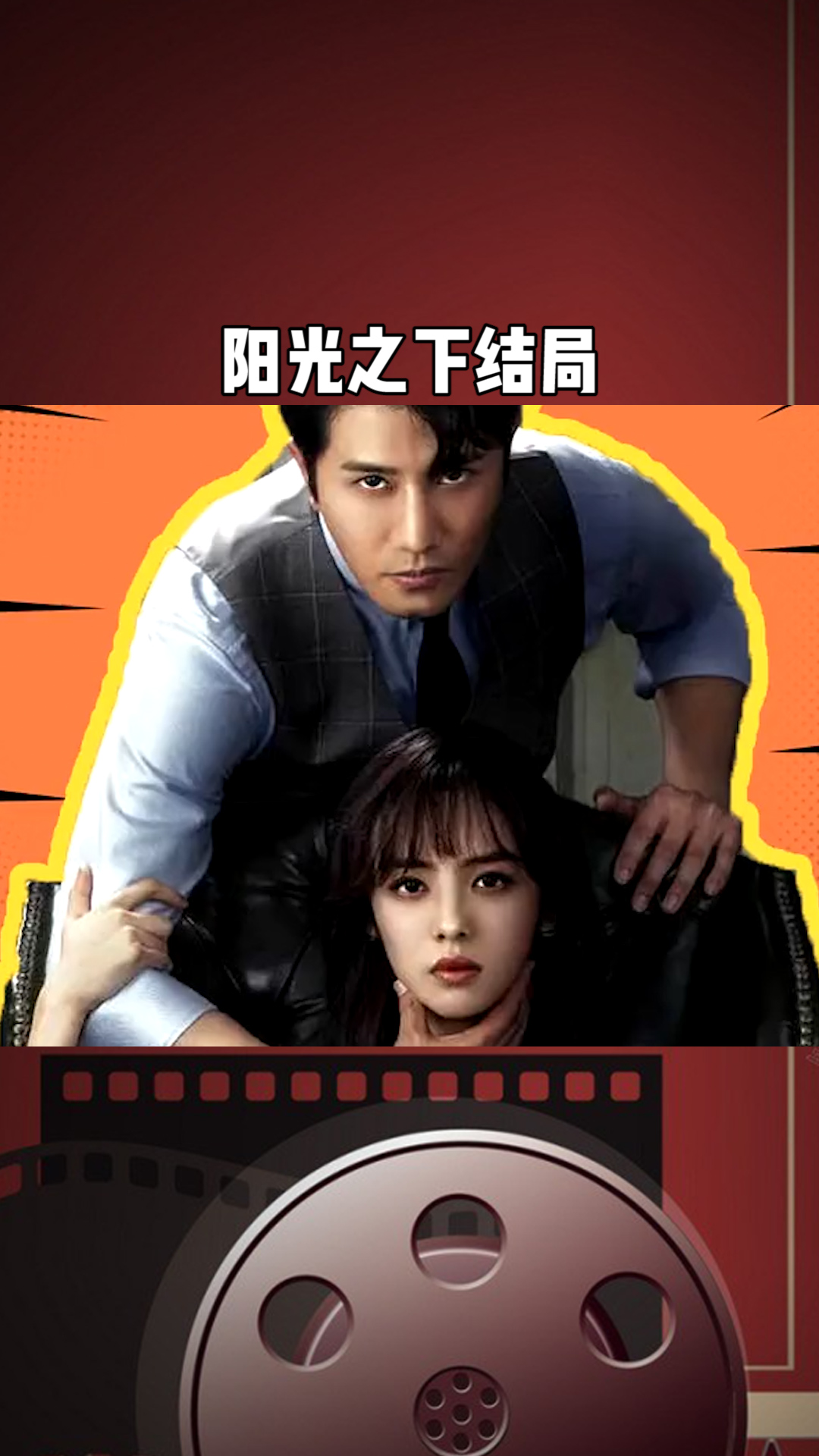 阳光之下大结局解读#百万视友赐神评