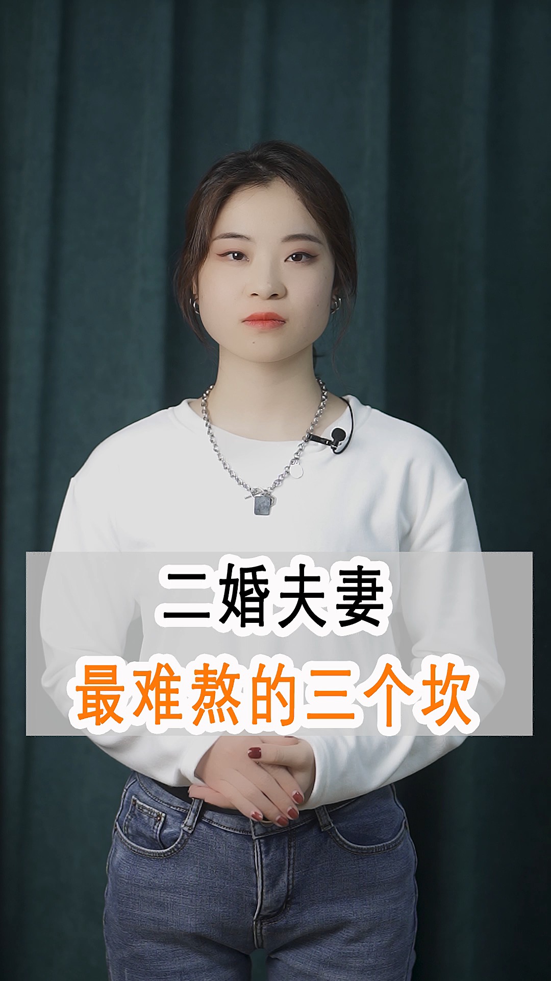 二婚夫妻最难熬的三个坎#情感 婚姻  家庭