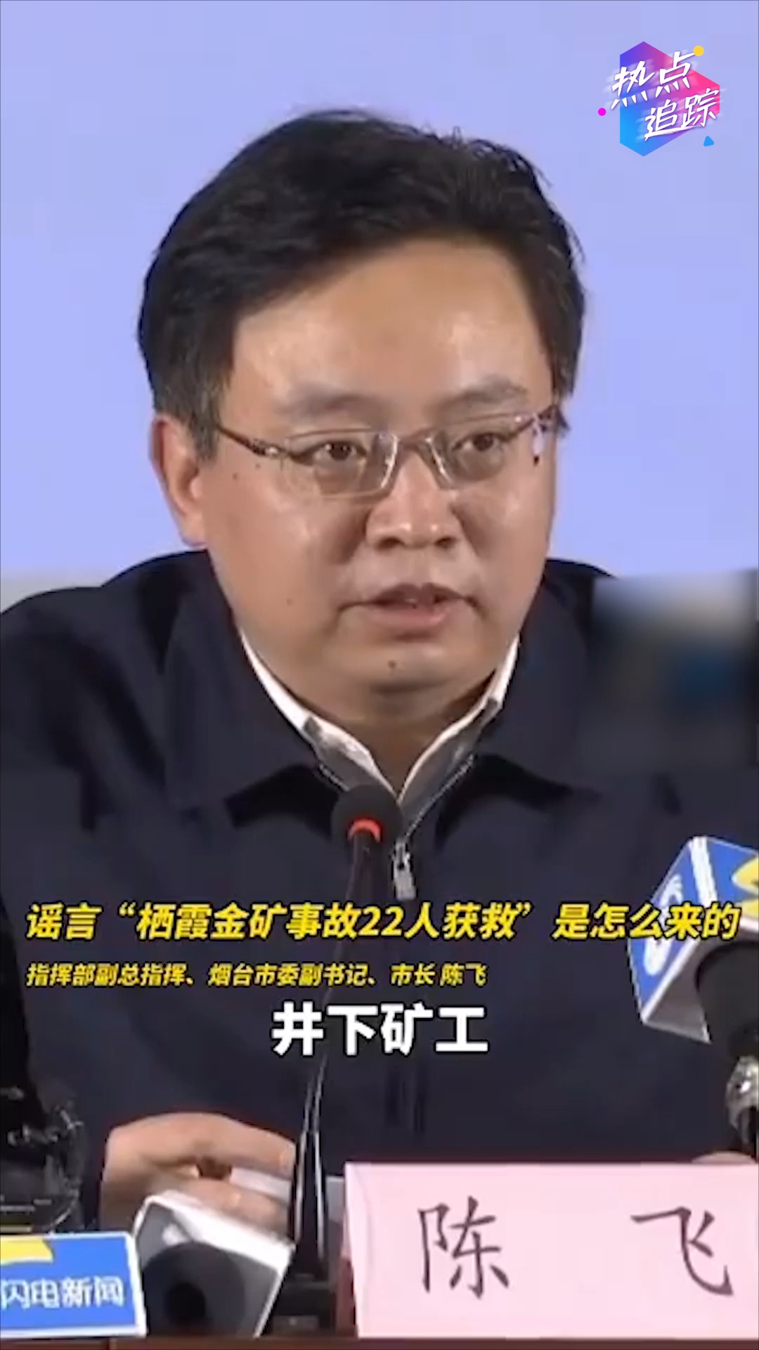 网传栖霞金矿事故中"22人全部获救" 官方回应:系紧张误传#热点追踪