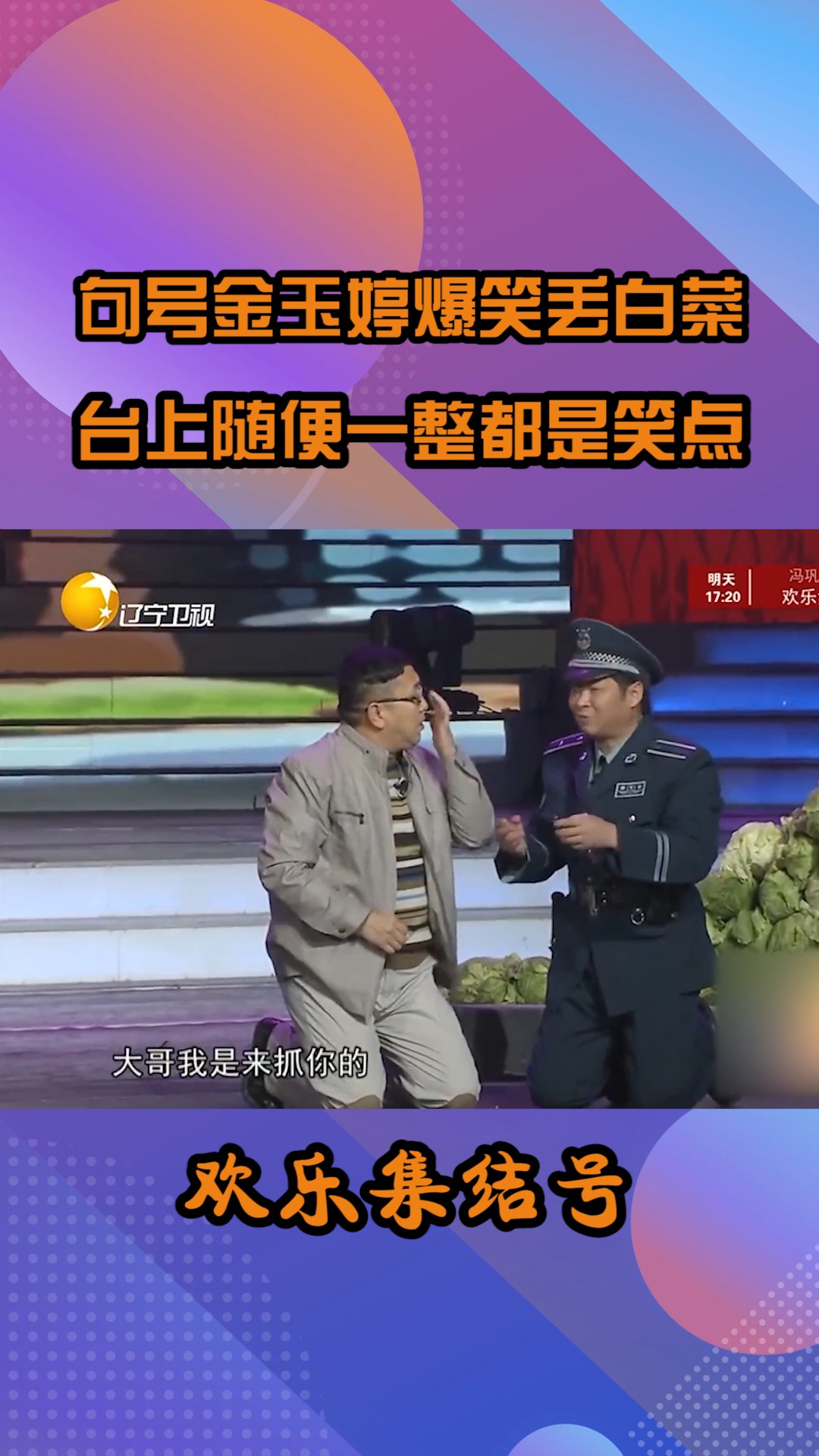句号金玉婷爆笑丢白菜,台上随便一整都是笑点,太招笑了#搞笑 #小品