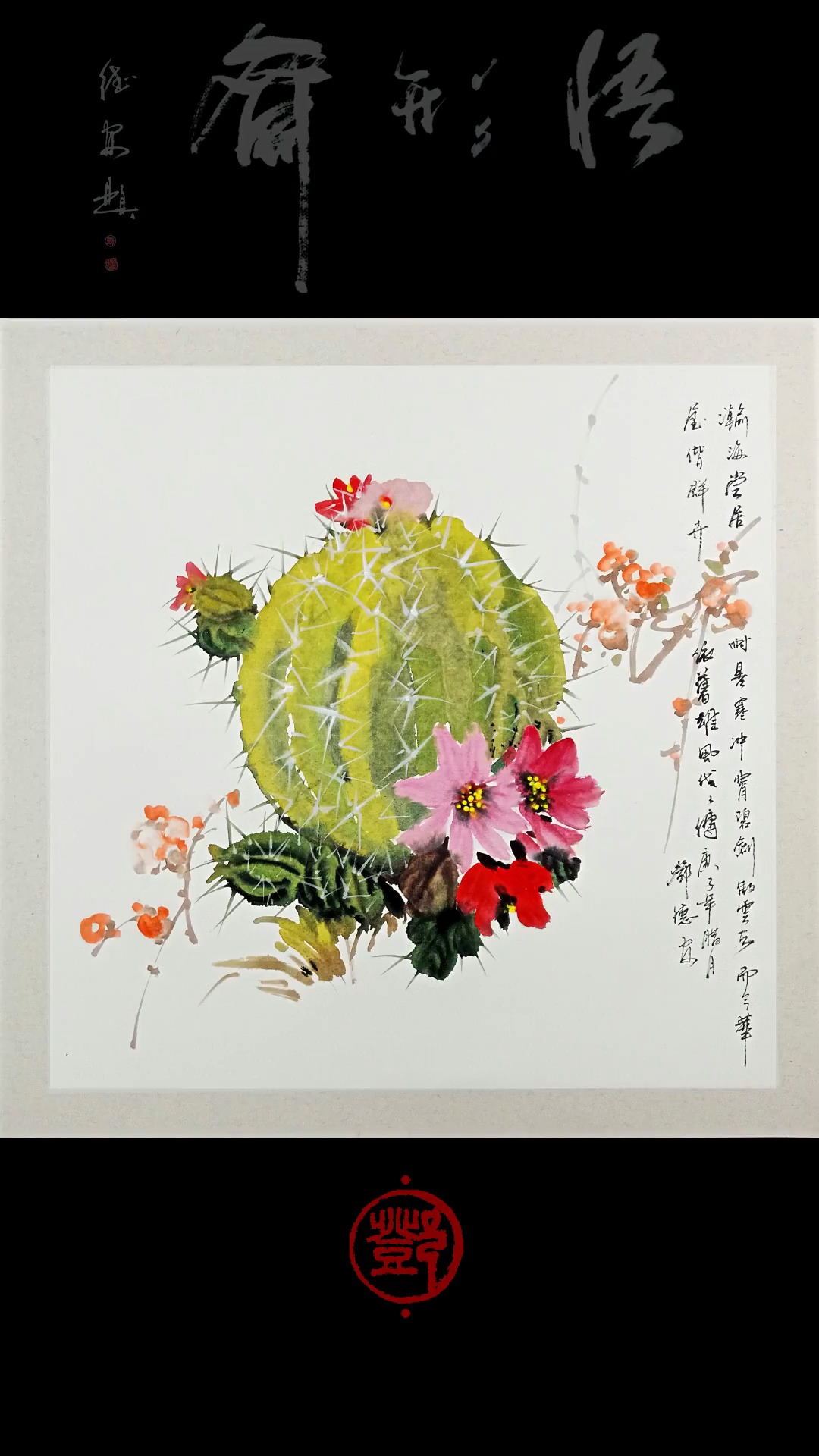 我喜欢仙人球#国画