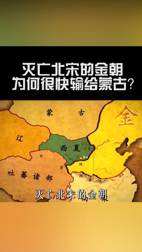 灭亡北宋的金朝,为何很快输给了蒙古?