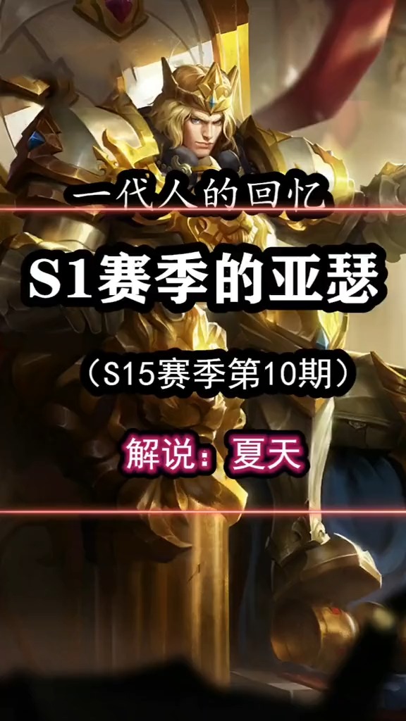 听说你们都不喜欢现在的亚瑟,而是喜欢曾经的德玛西亚?