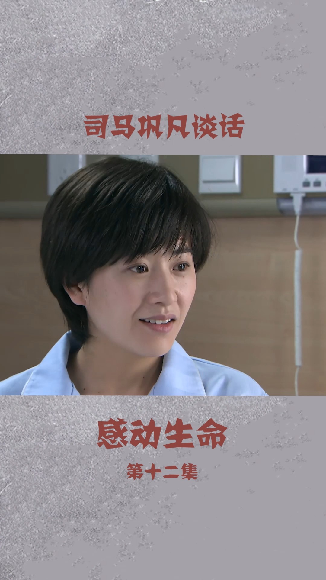 感动生命 司马巩凡因巩凡妈妈谈话