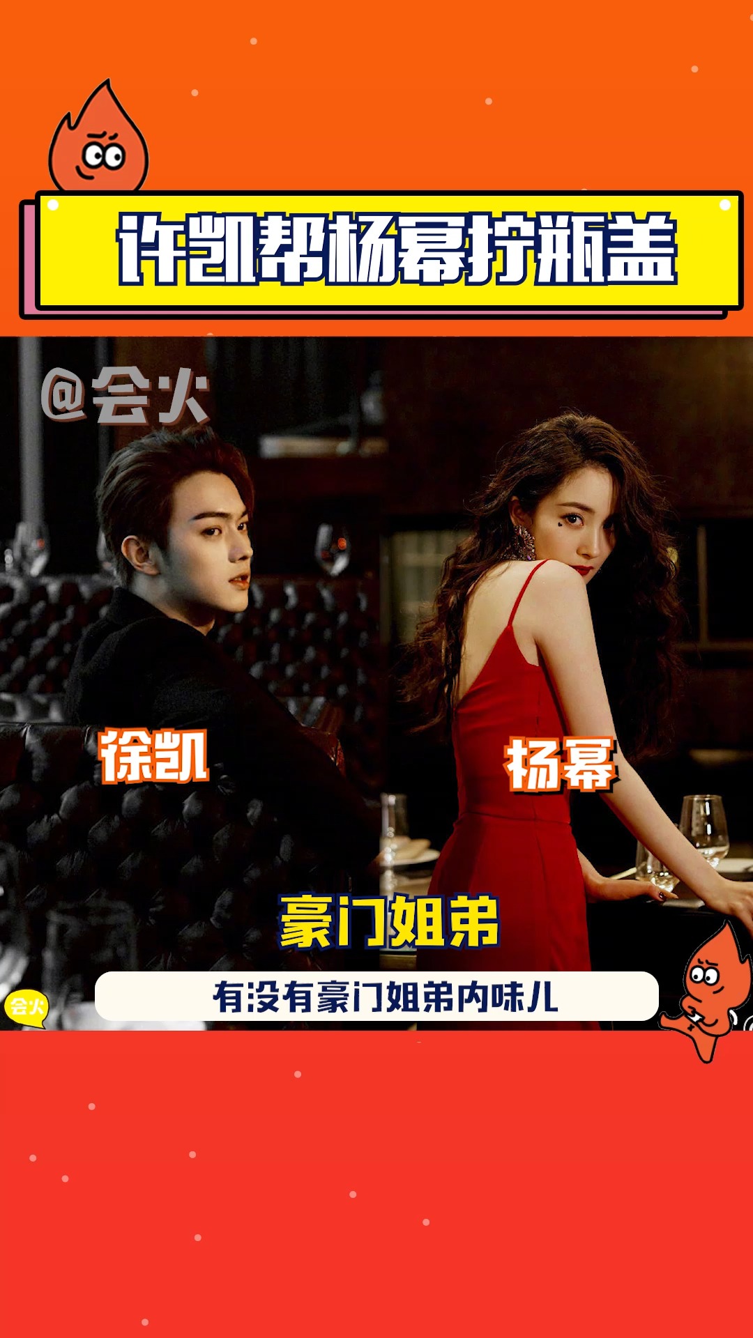 许凯帮杨幂拧瓶盖有豪门姐弟内味了,谁不乐意帮美女拧瓶盖呢?