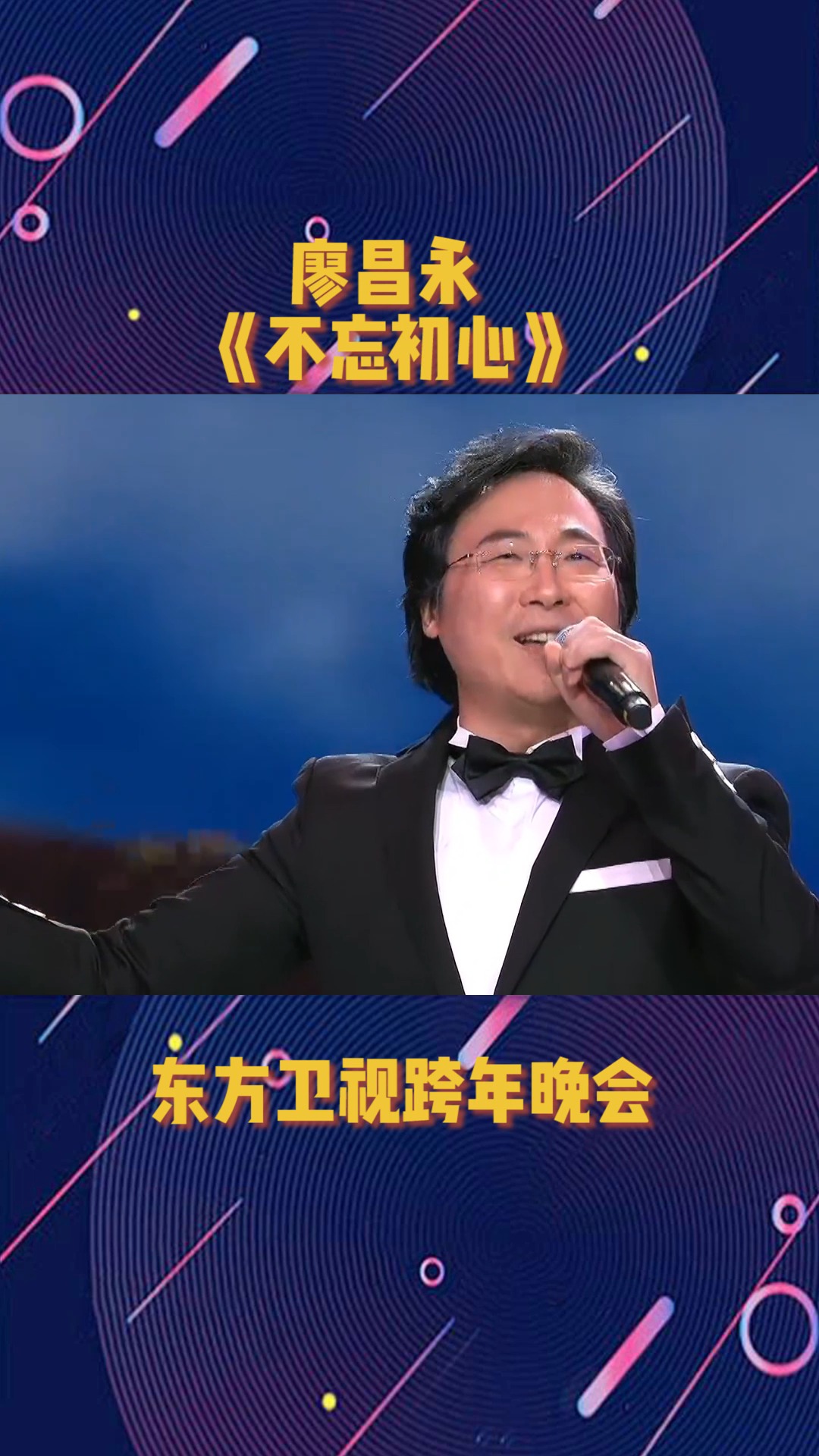 廖昌永《不忘初心》重温革命先辈用理想和信念丈量的伟大远征#跨年