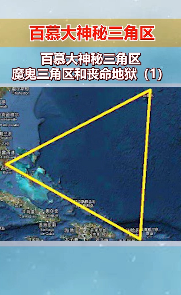 百慕大神秘三角区,魔鬼三角区和丧命地狱(1)