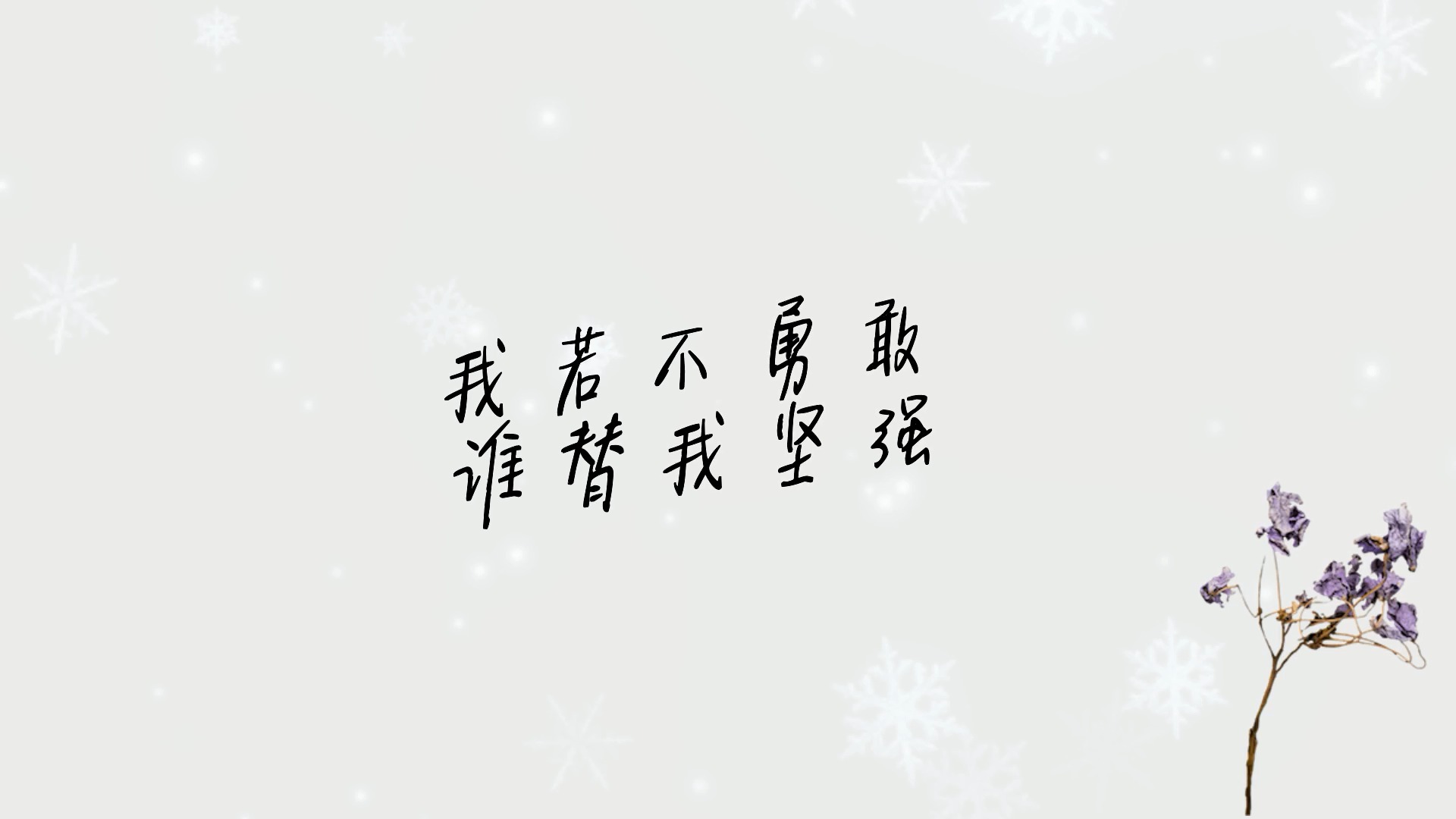 我若不勇敢,谁替我坚强.#每日文案 #人生感悟
