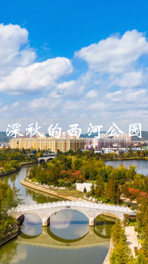 航拍视角带你看深秋的曲靖西河公园