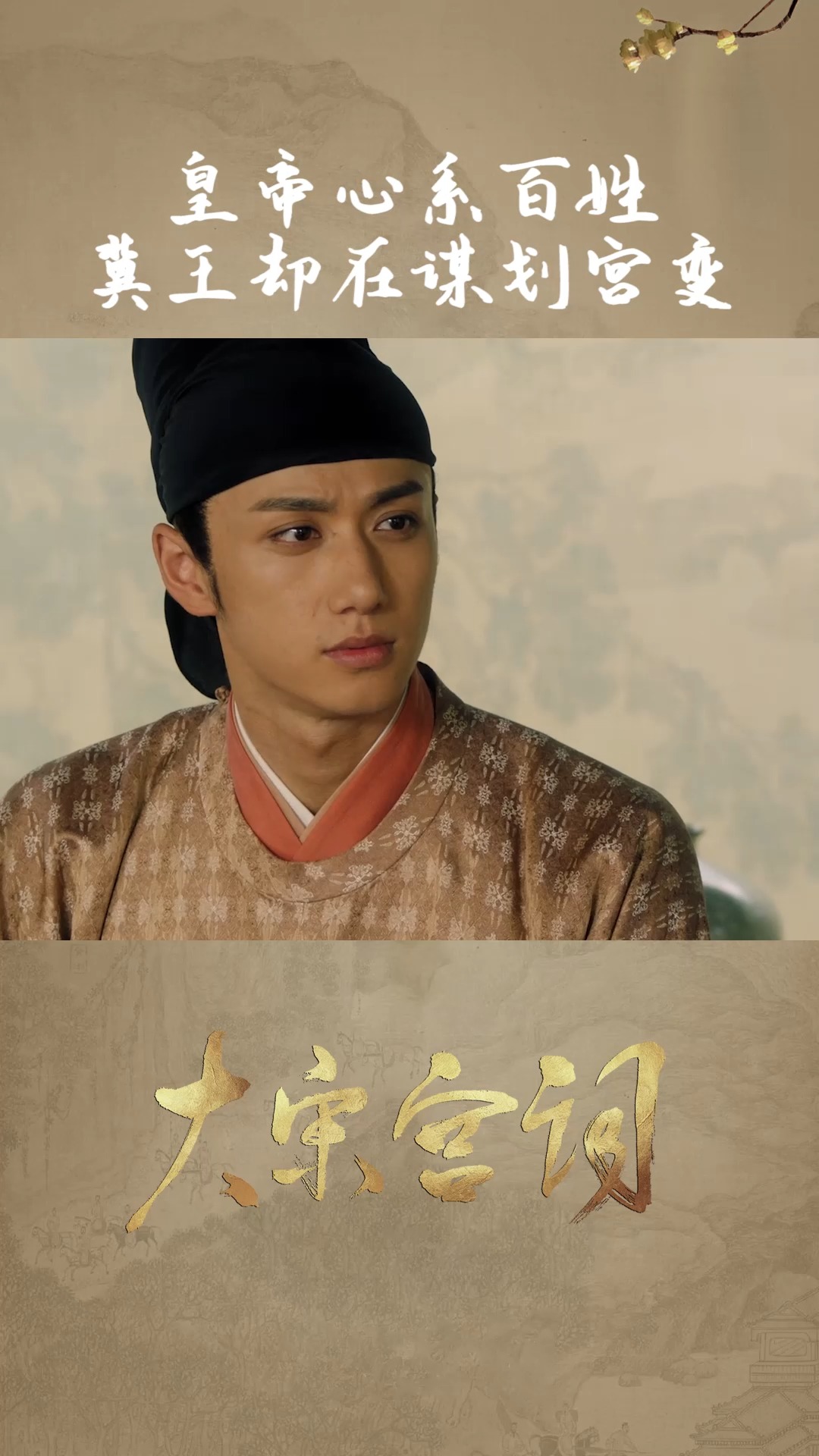 大宋危矣,皇帝心系百姓决定御驾亲征,冀王却在谋划宫变#《大宋宫词》