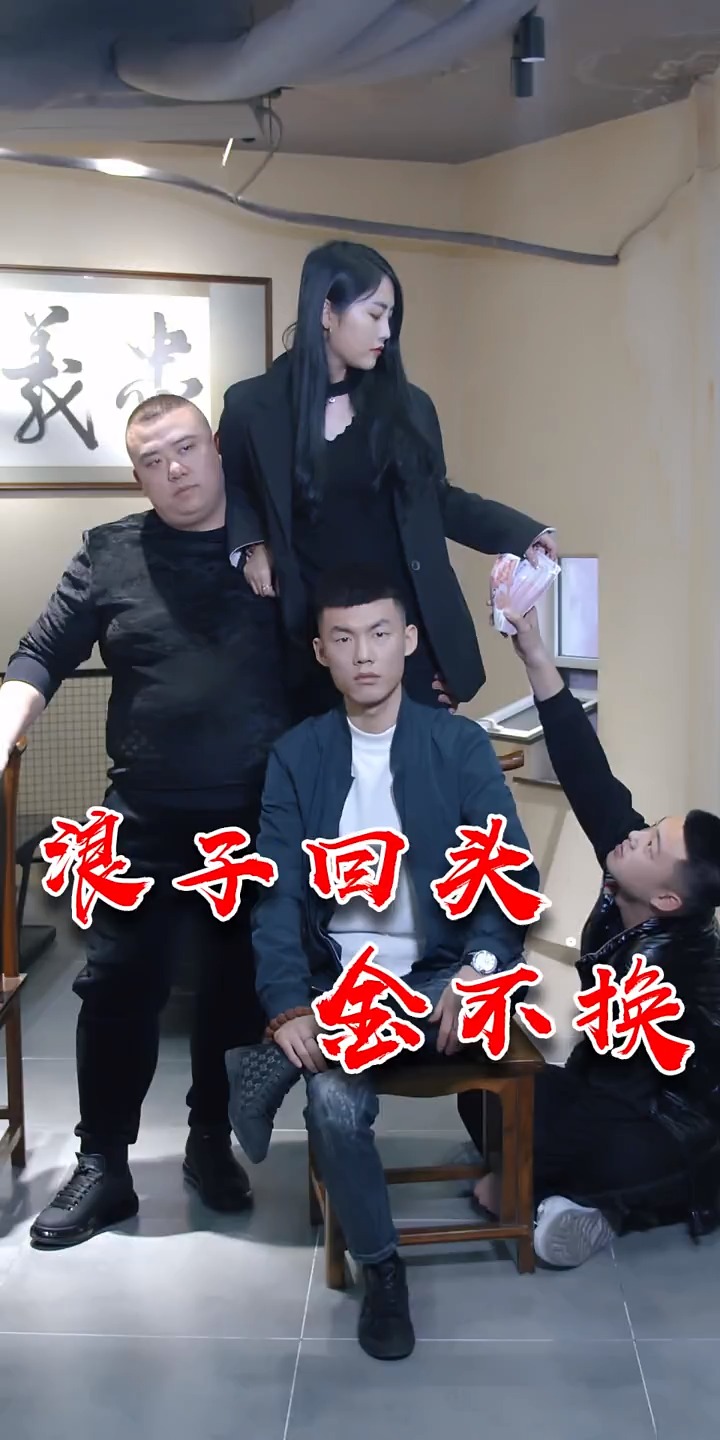 浪子回头金不换