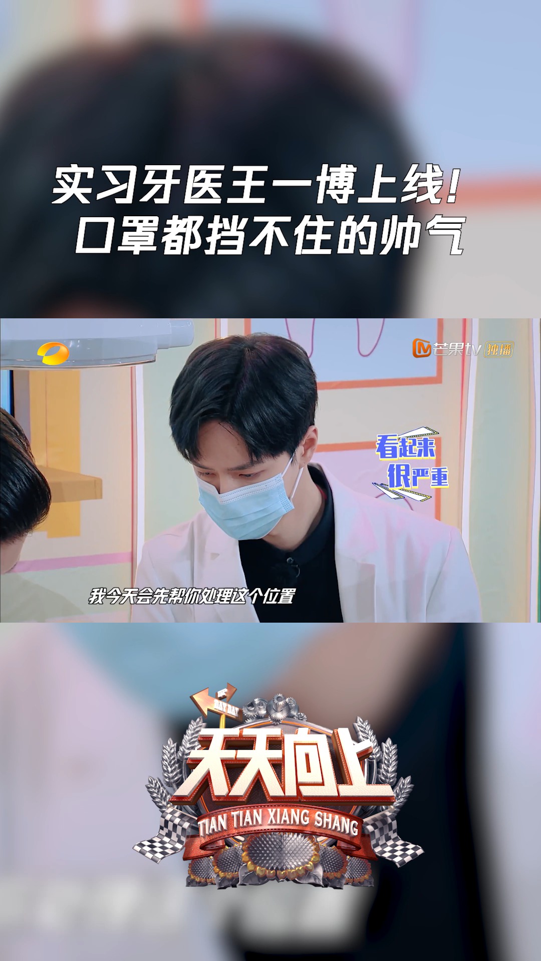 《天天向上》实习牙医王一博上线!口罩都挡不住的帅气