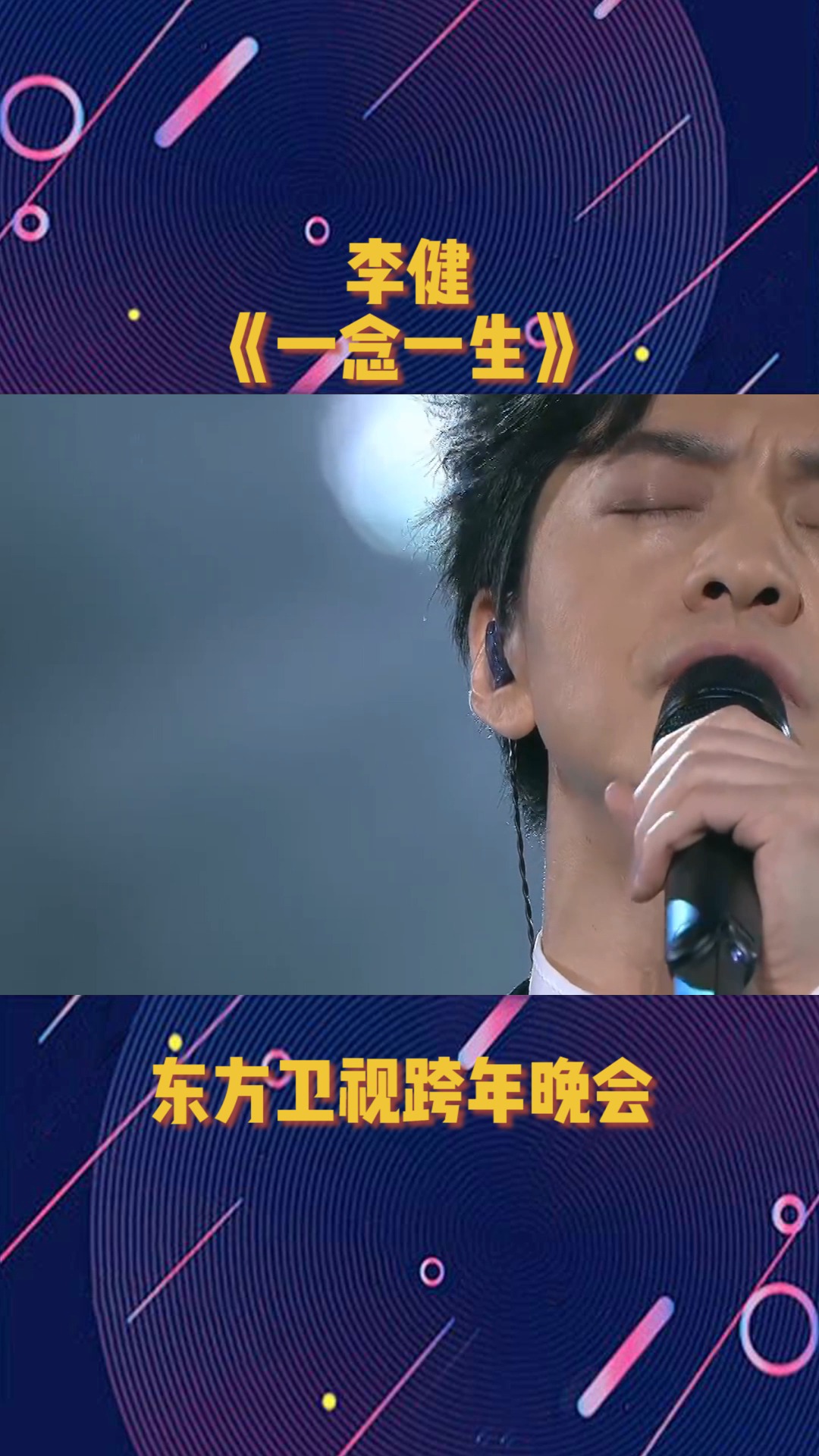 李健《一念一生》曲悠扬百折,音动听绕梁#跨年演唱会