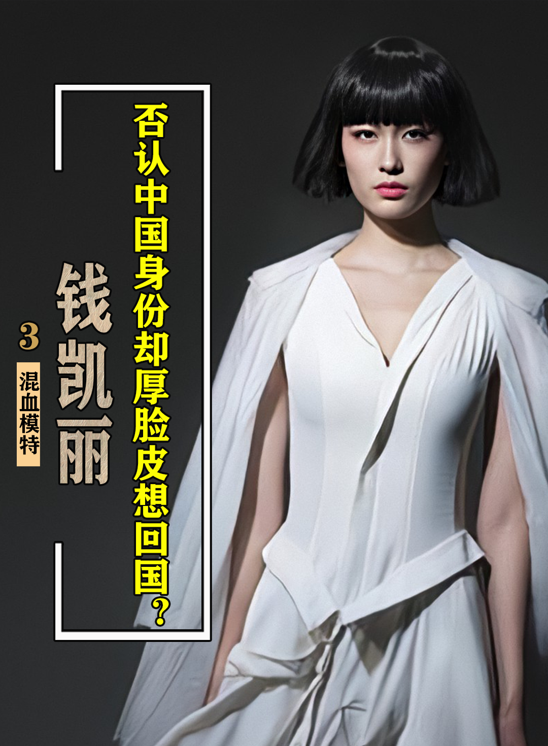 超模钱凯丽拒绝承认是中国人,今想回国捞金,导师当场怒怼太解气