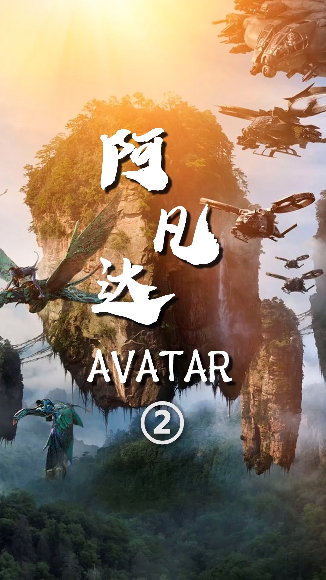 阿凡达 #阿凡达重映