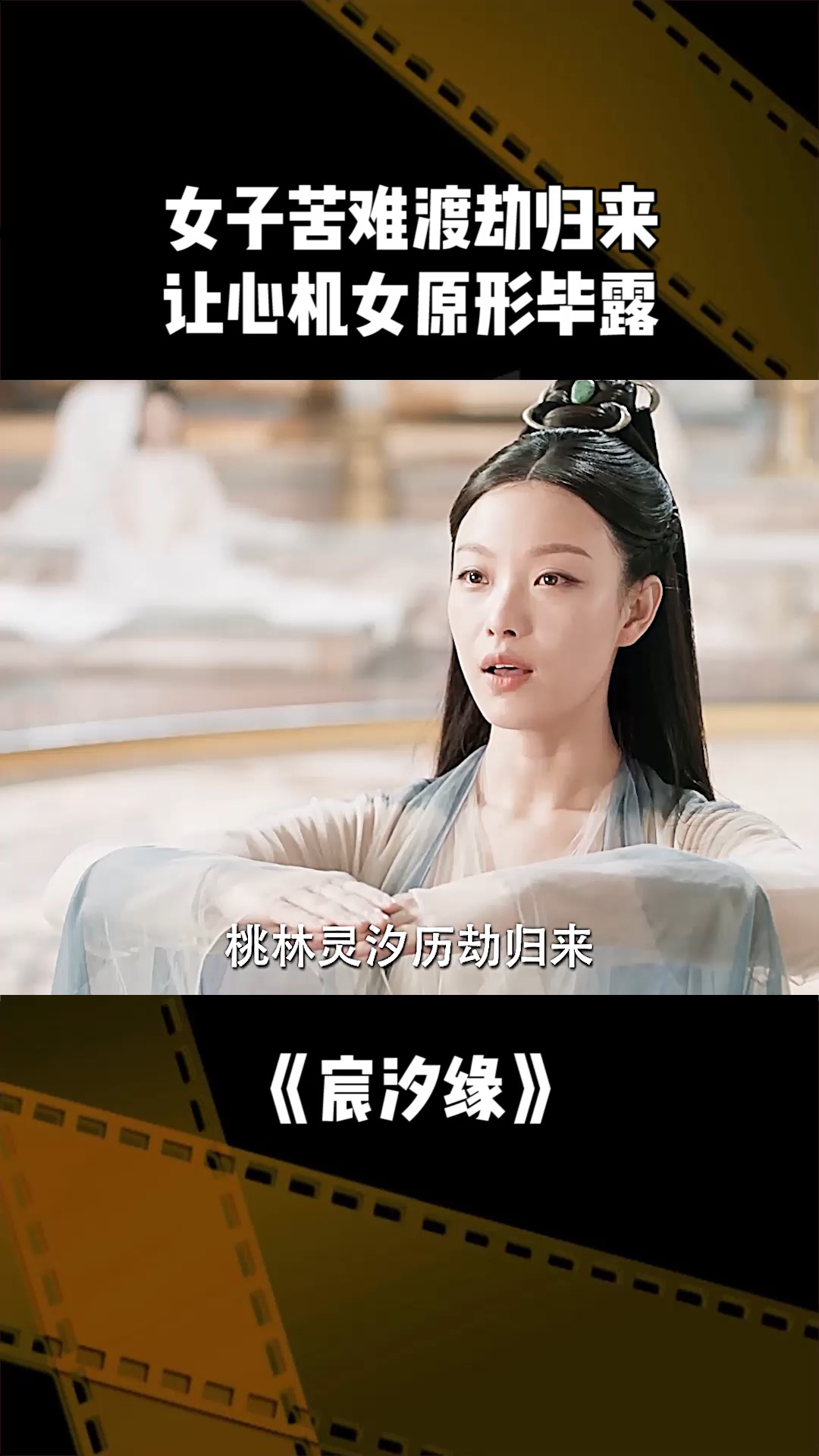 女子历劫归来 霸气怒怼心机女