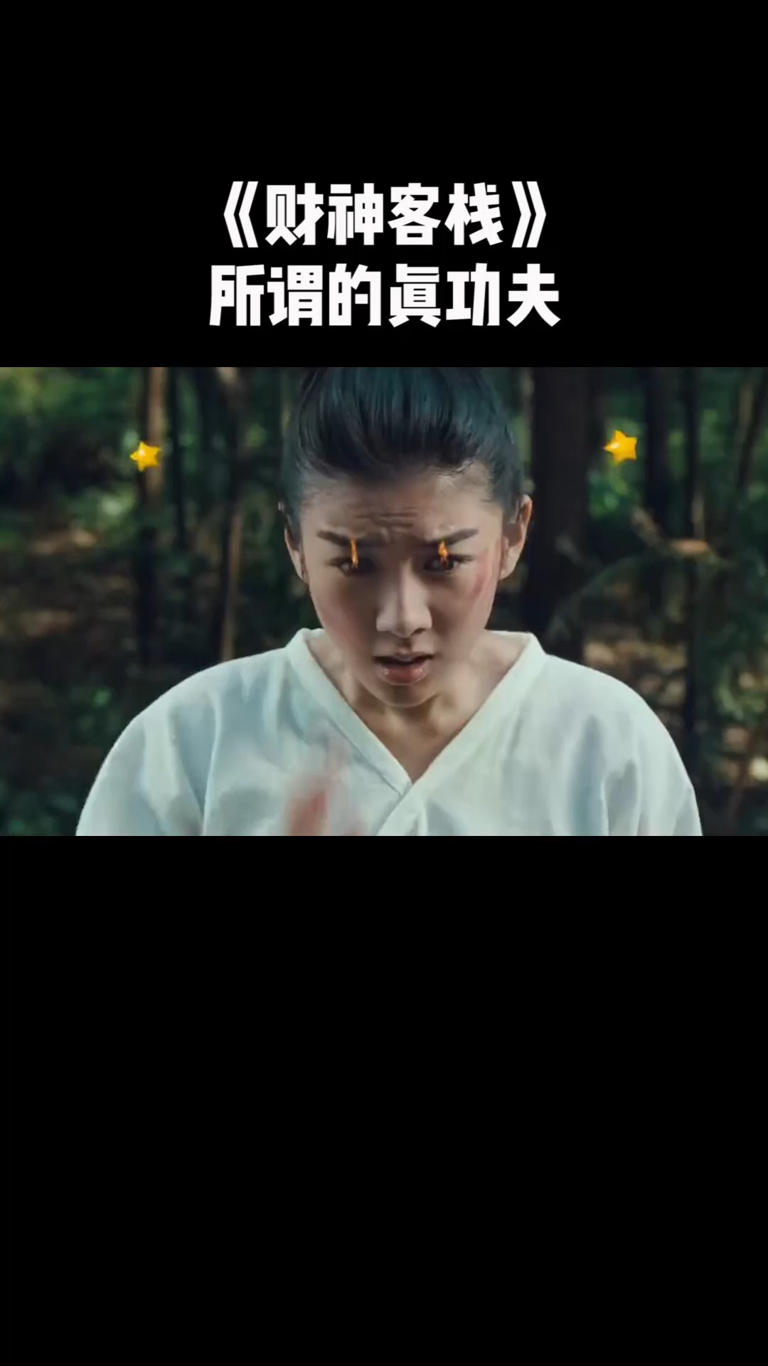 《财神客栈》张家辉和火龙女对决,一起比比真功夫