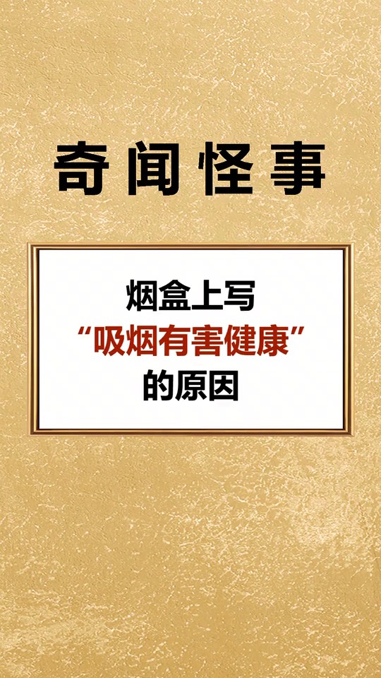 你知道烟盒上的吸烟有害健康的由来吗?