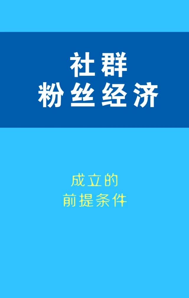 做社群,你的粉丝必须要足够多,要形成经济.