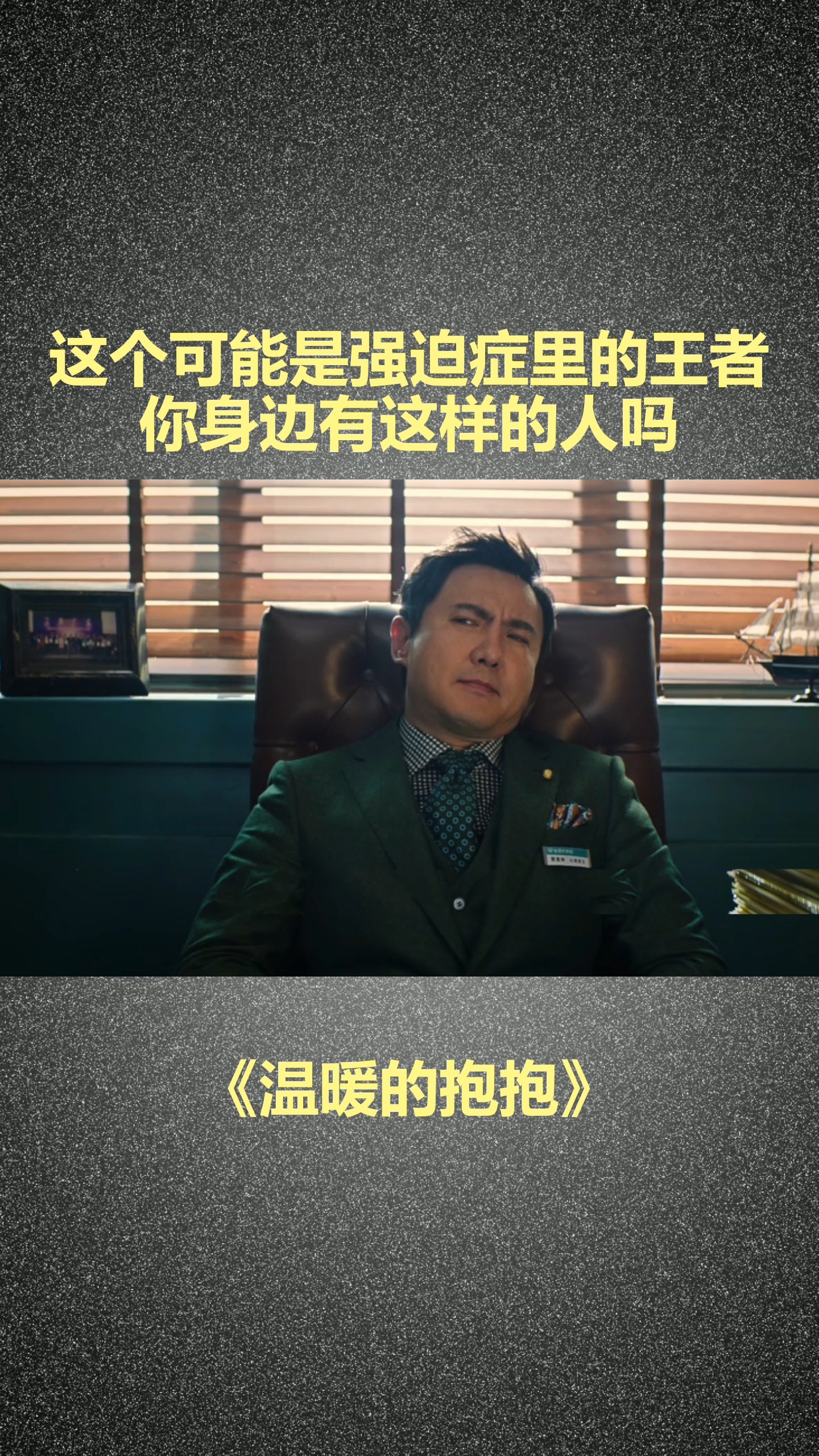 原来强迫症洁癖是遗传的#沈腾新剧#温暖的抱抱