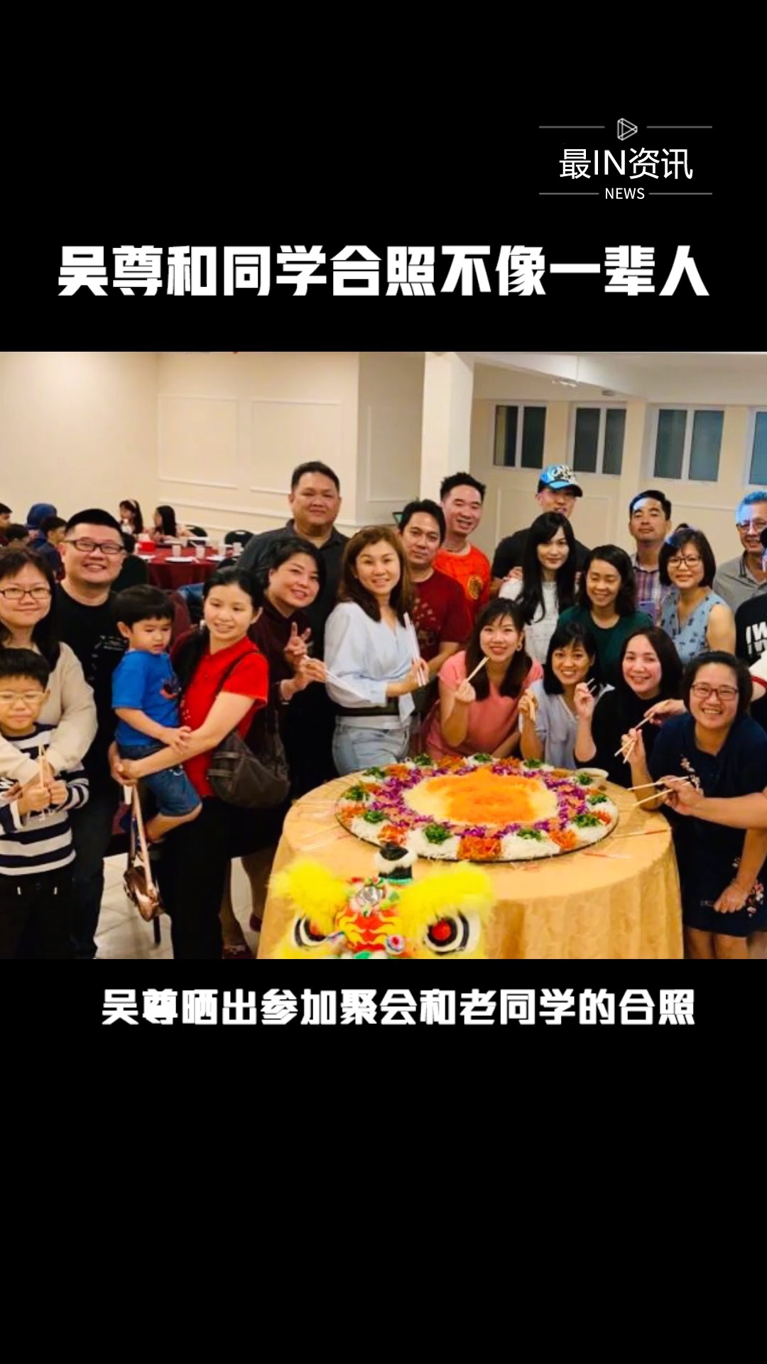 吴尊同学聚会照