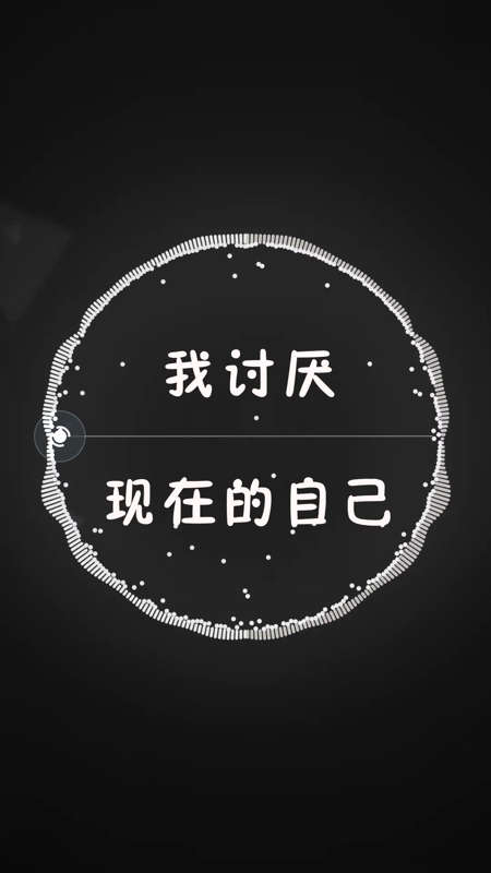 我讨厌现在的自己,一无所有,满身疲惫,你也讨厌我?