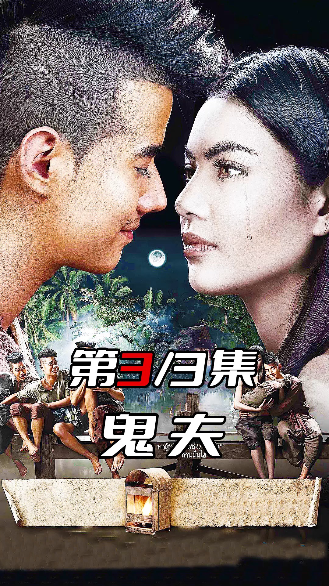 《鬼夫3》泰国恐怖片票房冠军#高分电影 #电影推荐