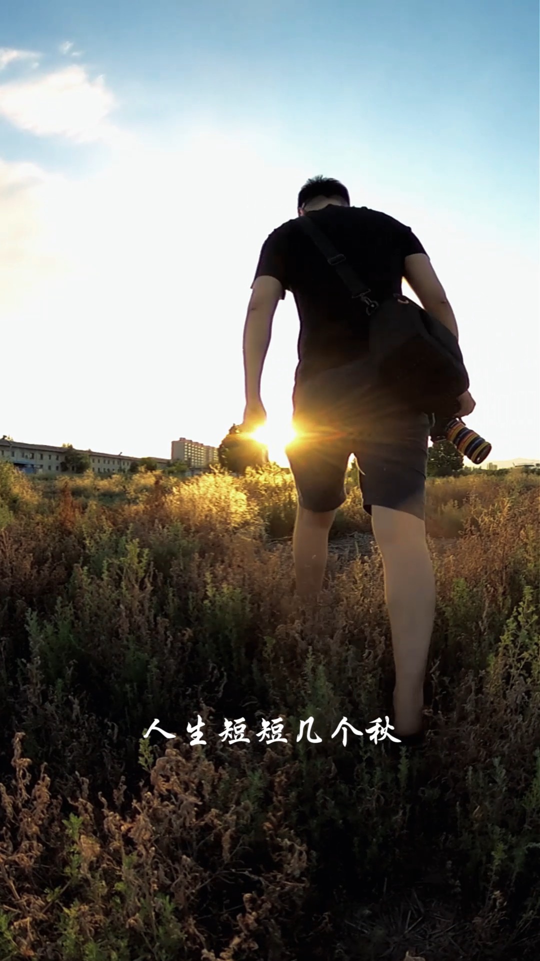 人生短短急个球