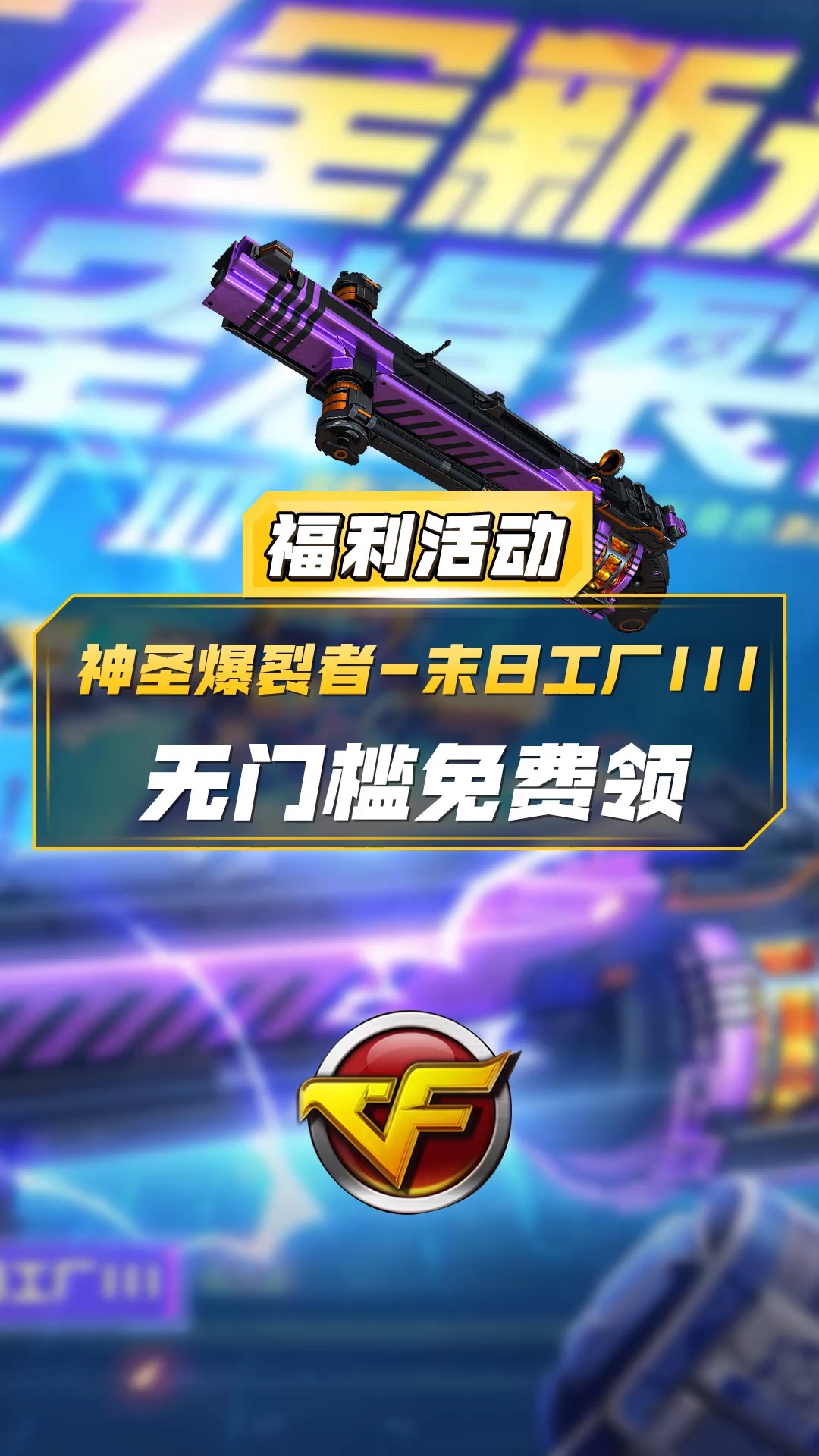 【cf】活动神圣爆裂者-末日工厂iii 无门槛免费领!
