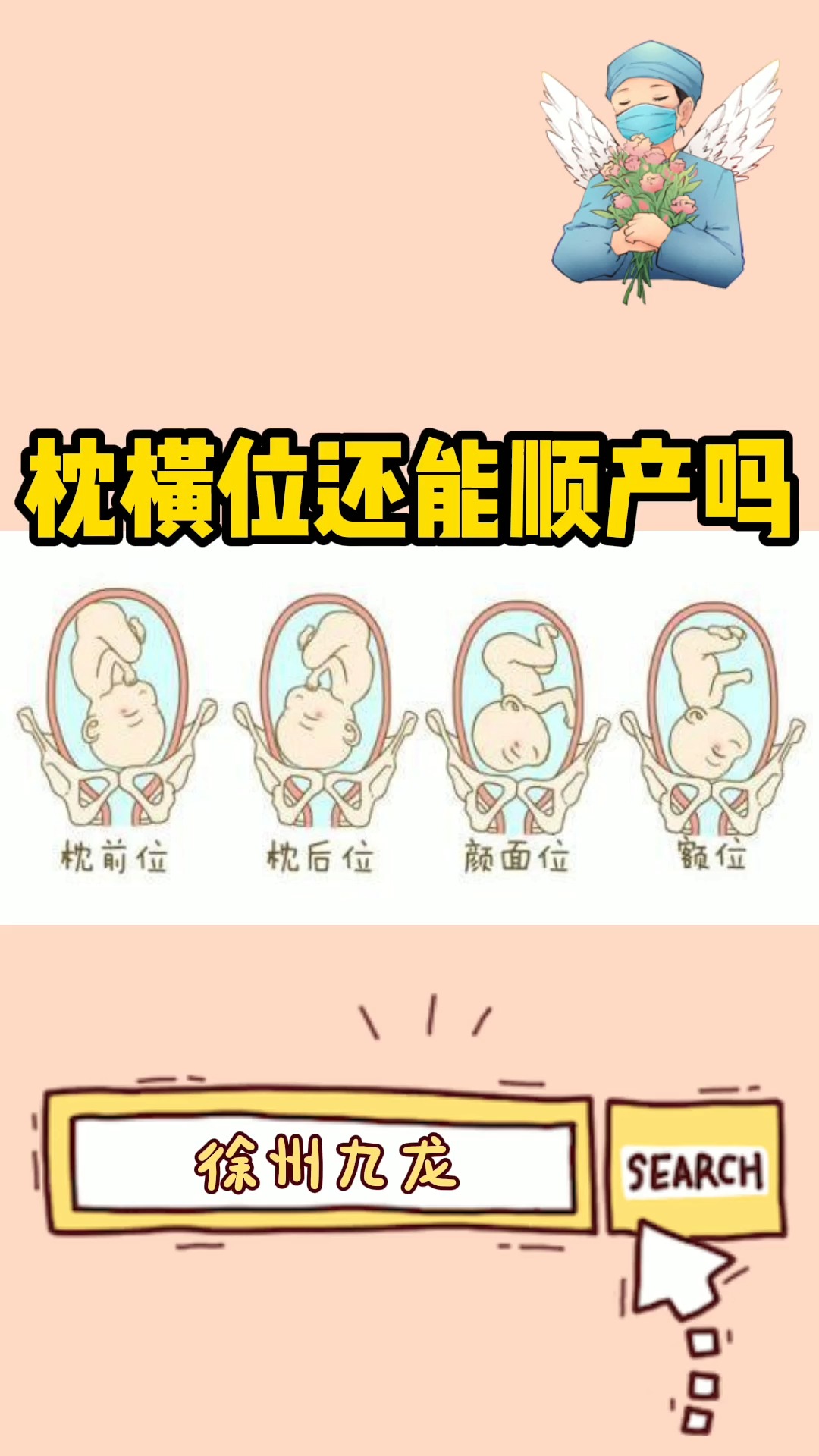 孕期知识 #孕期 枕横位还能顺产吗