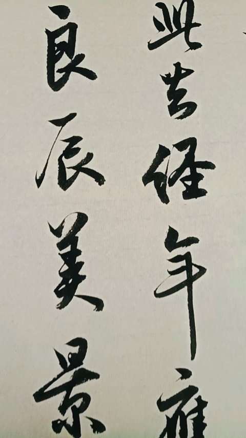 此去经年,应是良辰好景虚设.