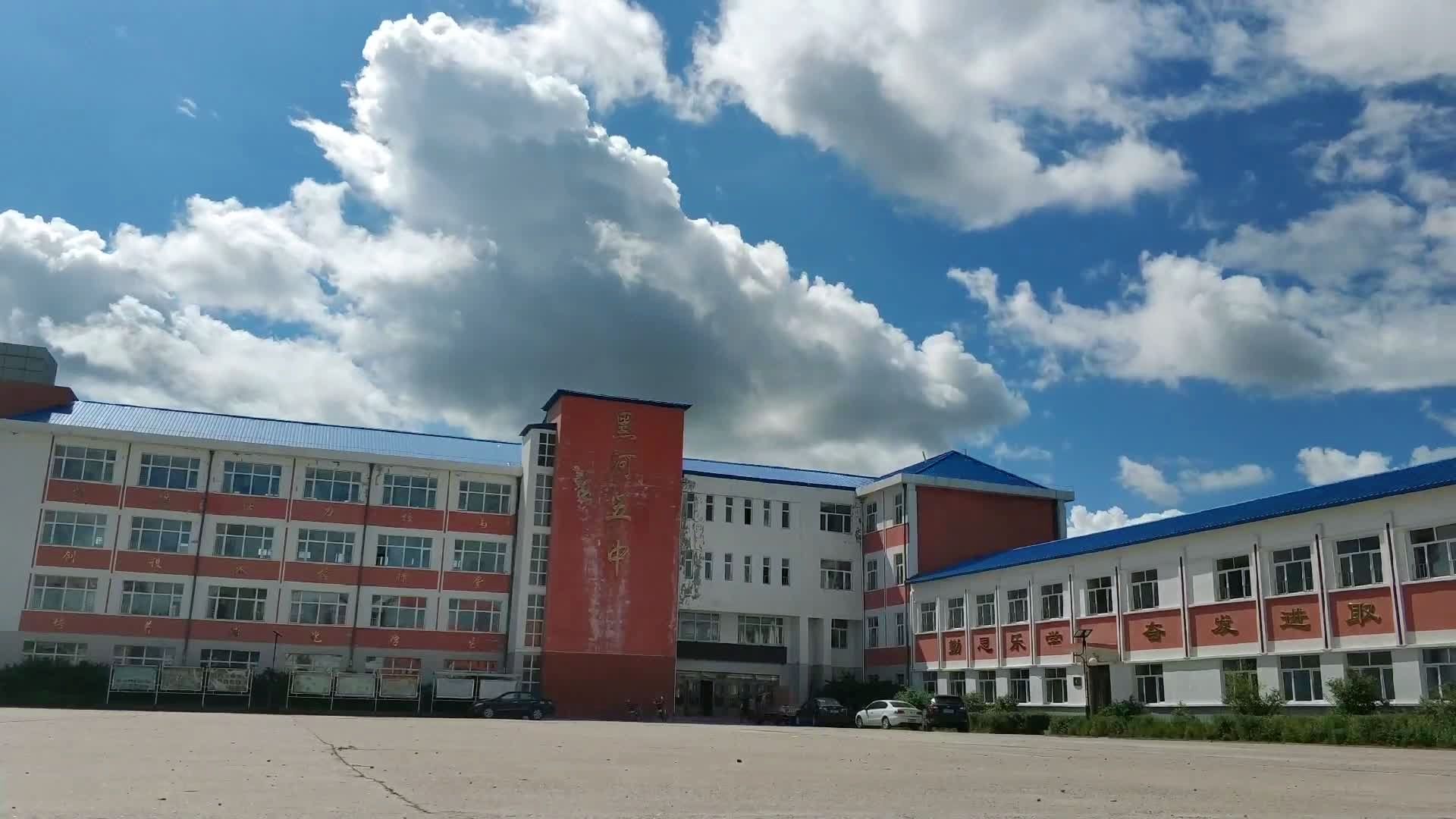 黑河市第五中学