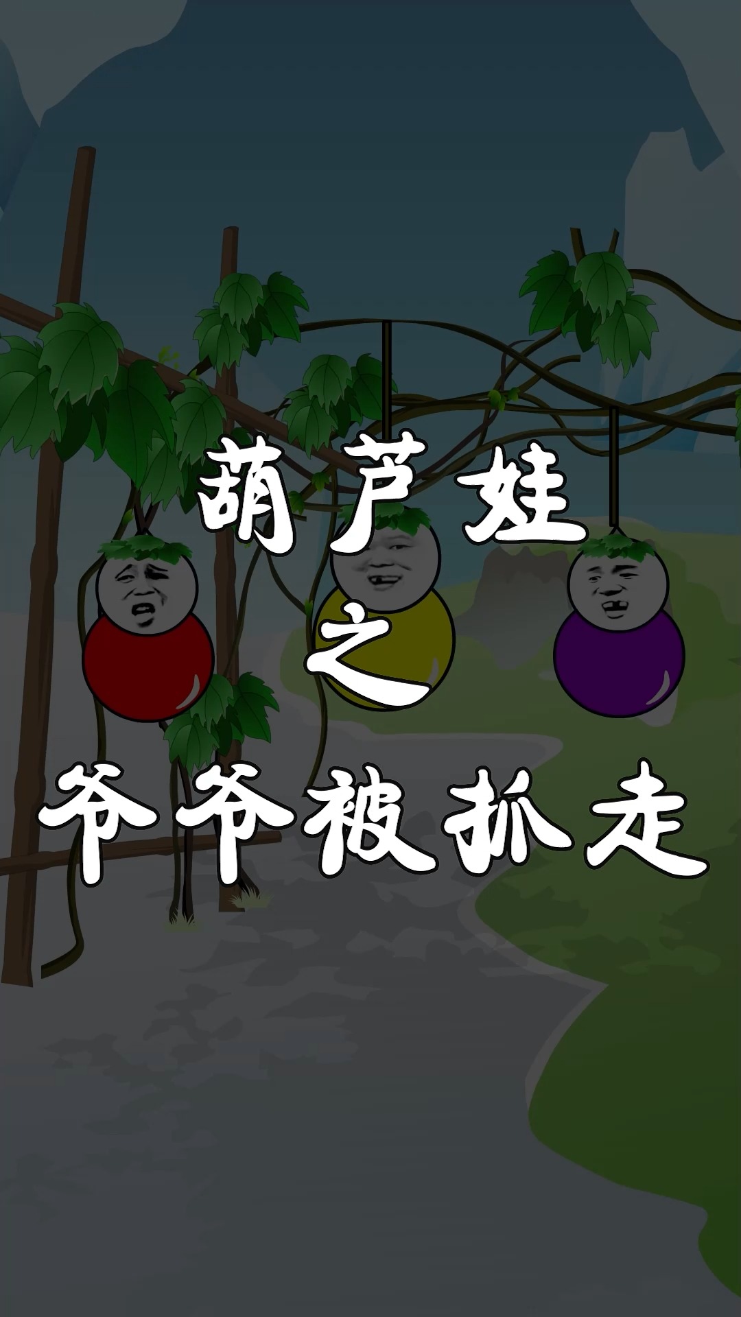 葫芦娃之爷爷被抓走#搞笑 #沙雕 #内容过于真实