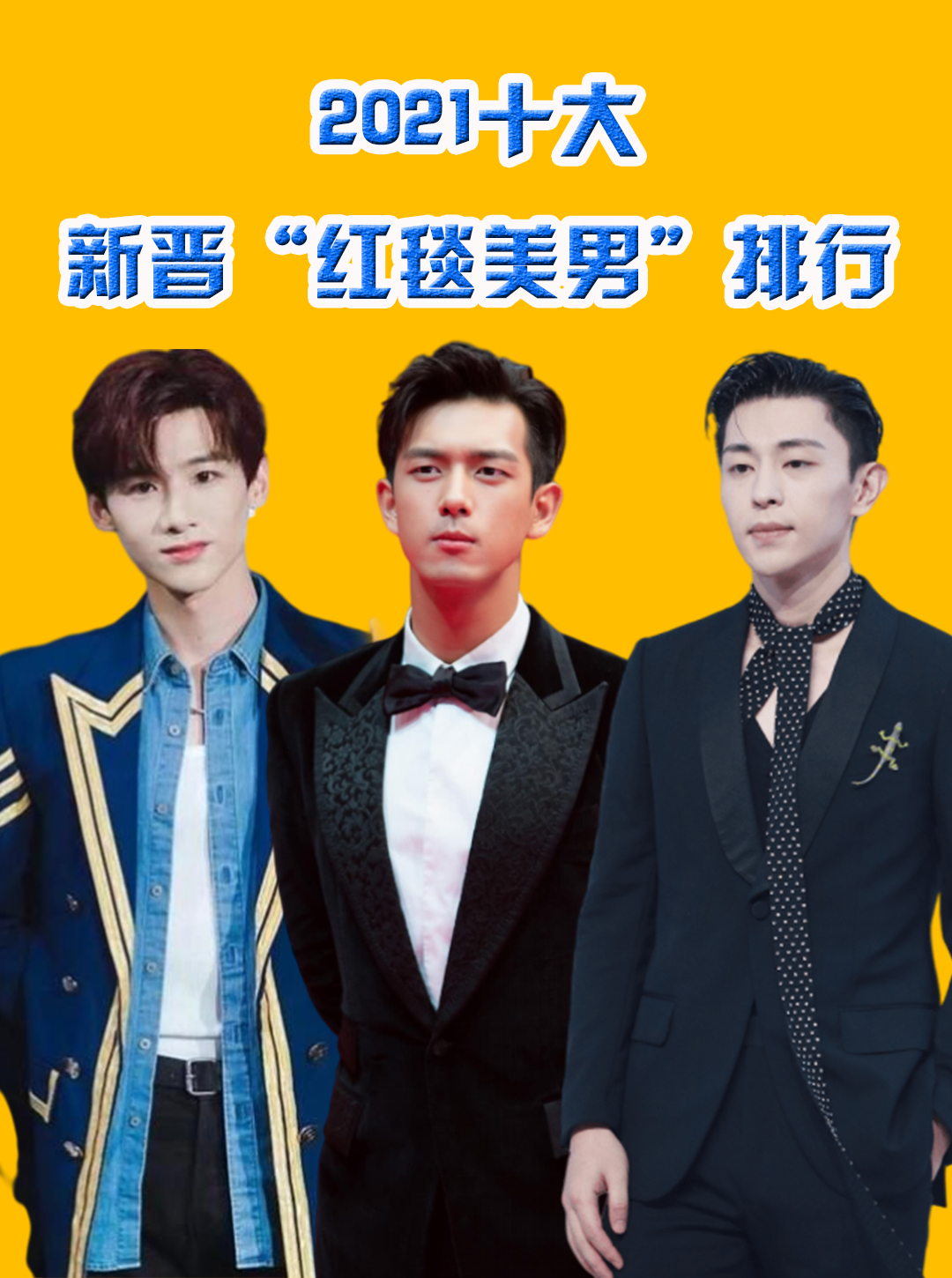 白敬亭第9,龚俊第3,第一靠痞帅完胜 #李现 #邓伦