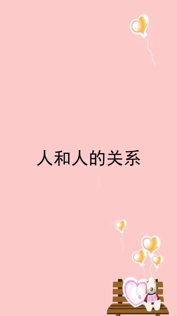 人与人的关系是需要和情感建立成的!