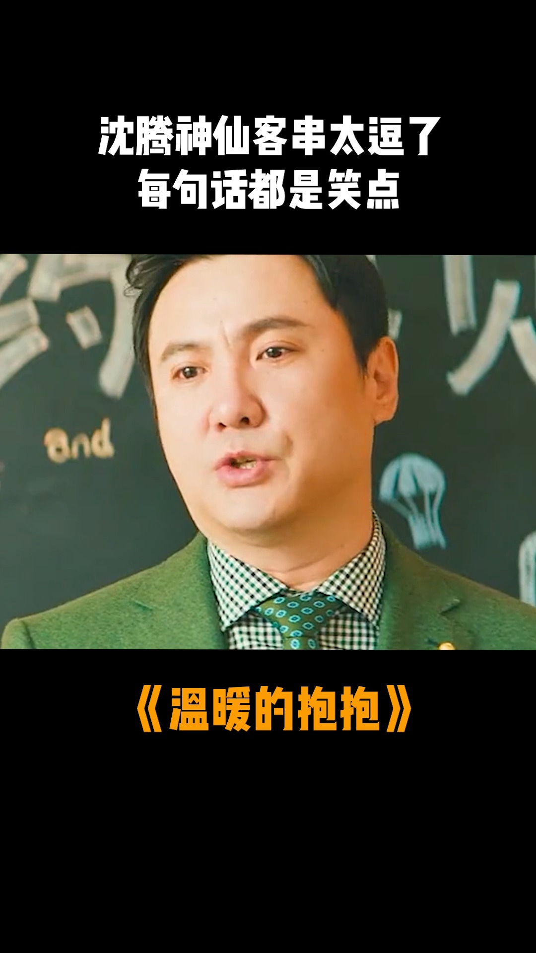 温暖的抱抱 沈腾神仙客串名场面,每句话都是笑点!#沈腾叔叔客串滞王